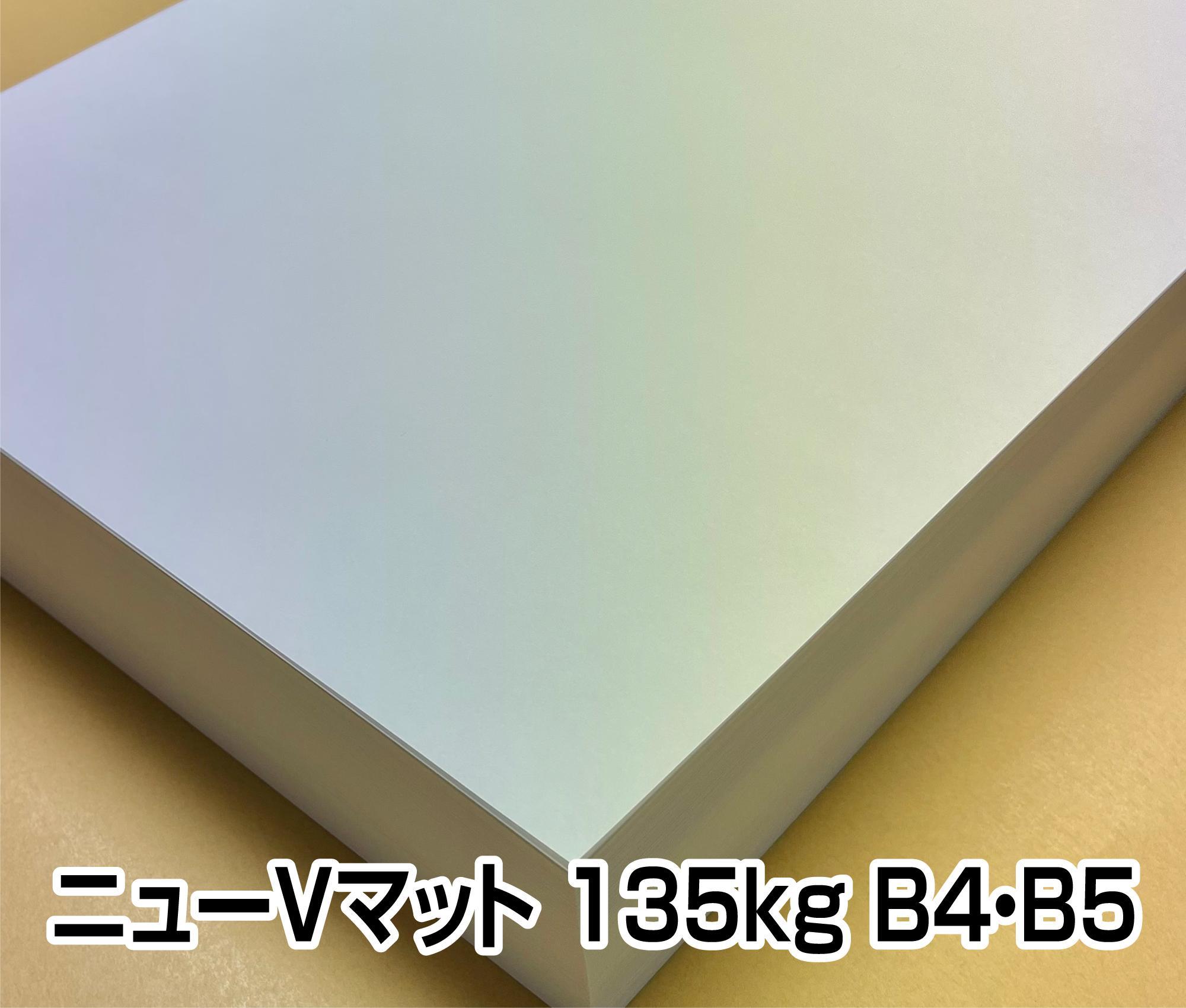 マットコート紙　ニューＶマット 135kg 157g A3/A4/B4/B5/ポストカード