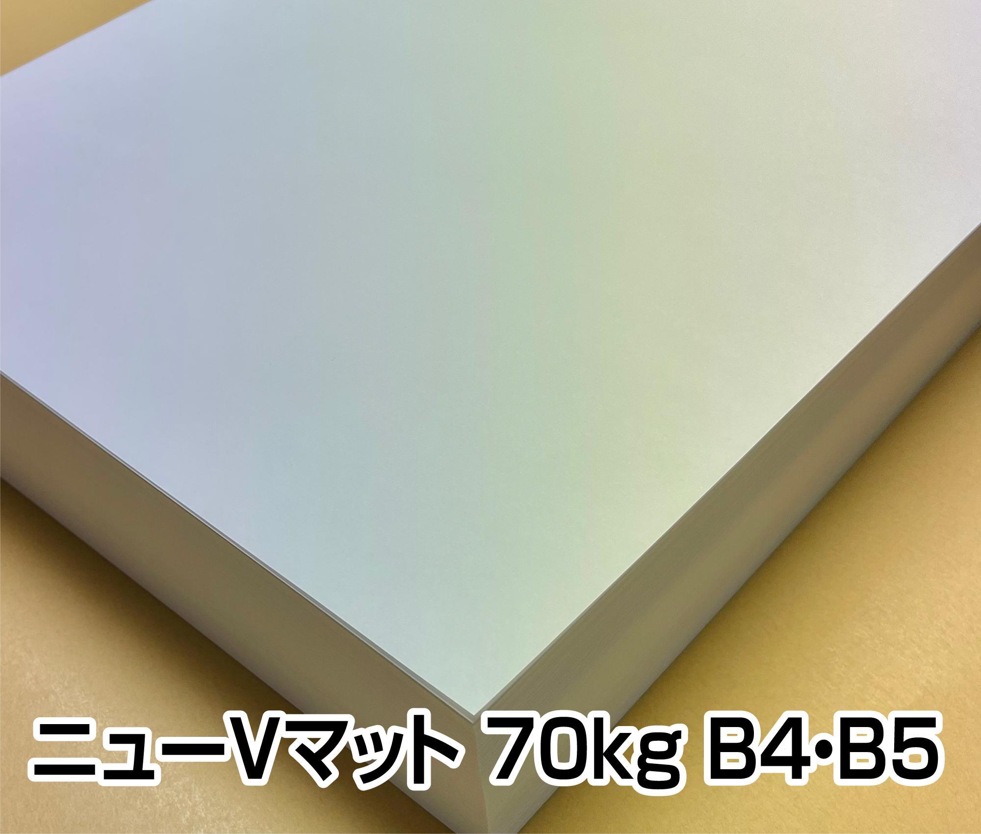 マットコート紙　ニューＶマット 70kg 81.4g A3/A4/B4/B5