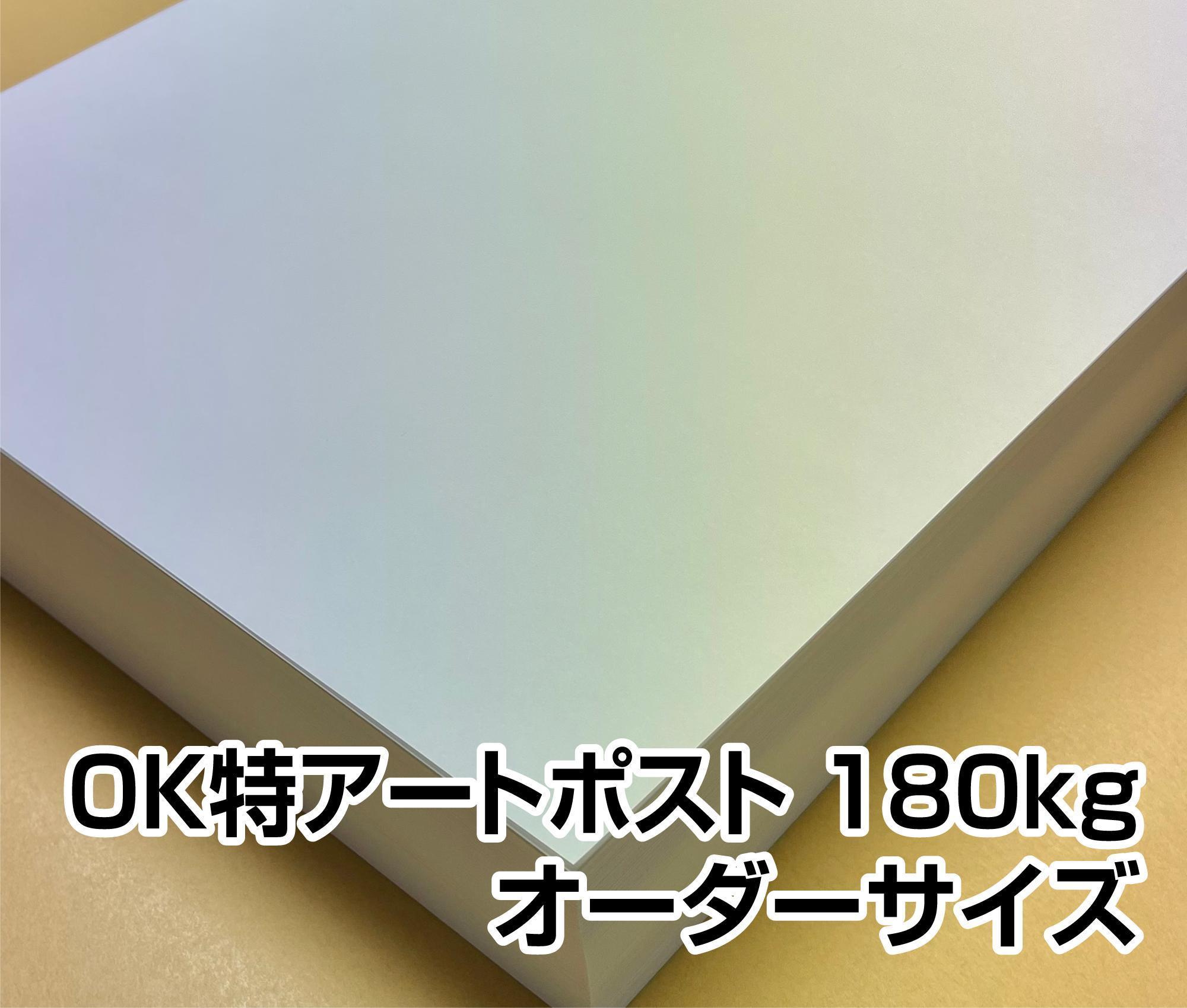 OK特アートポスト 180kg 209.4ｇ オーダーカット