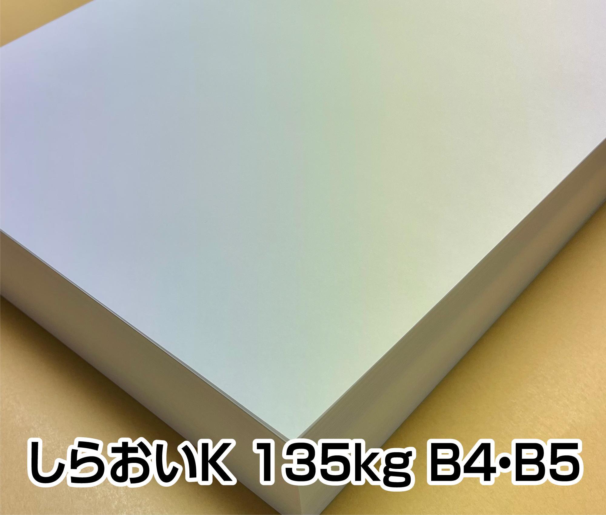 上質紙　しらおいK 135kg 157g A3/A4/B4/B5/ハガキサイズ