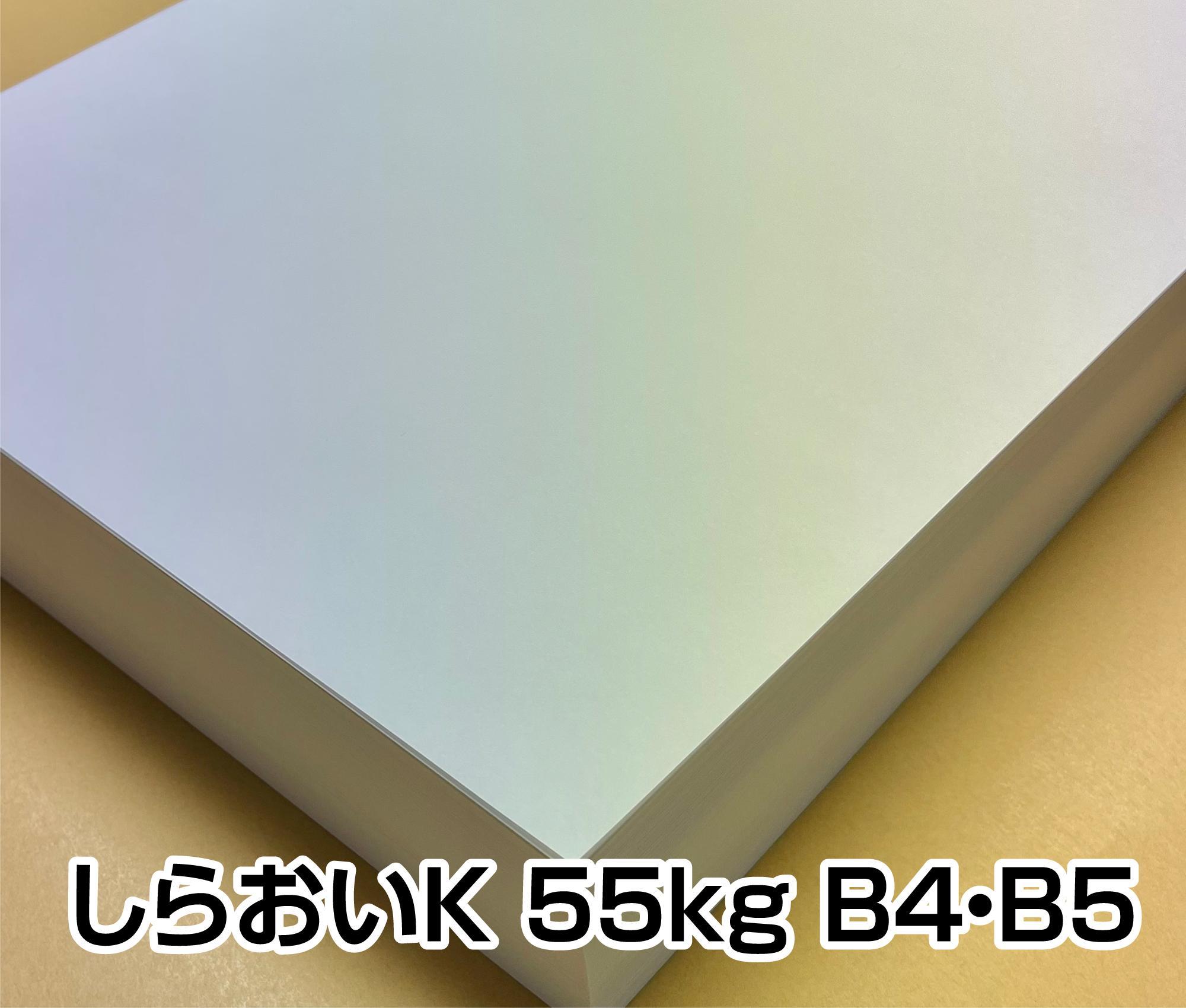 上質紙　しらおいK 55kg 64g A3/A4/B4/B5