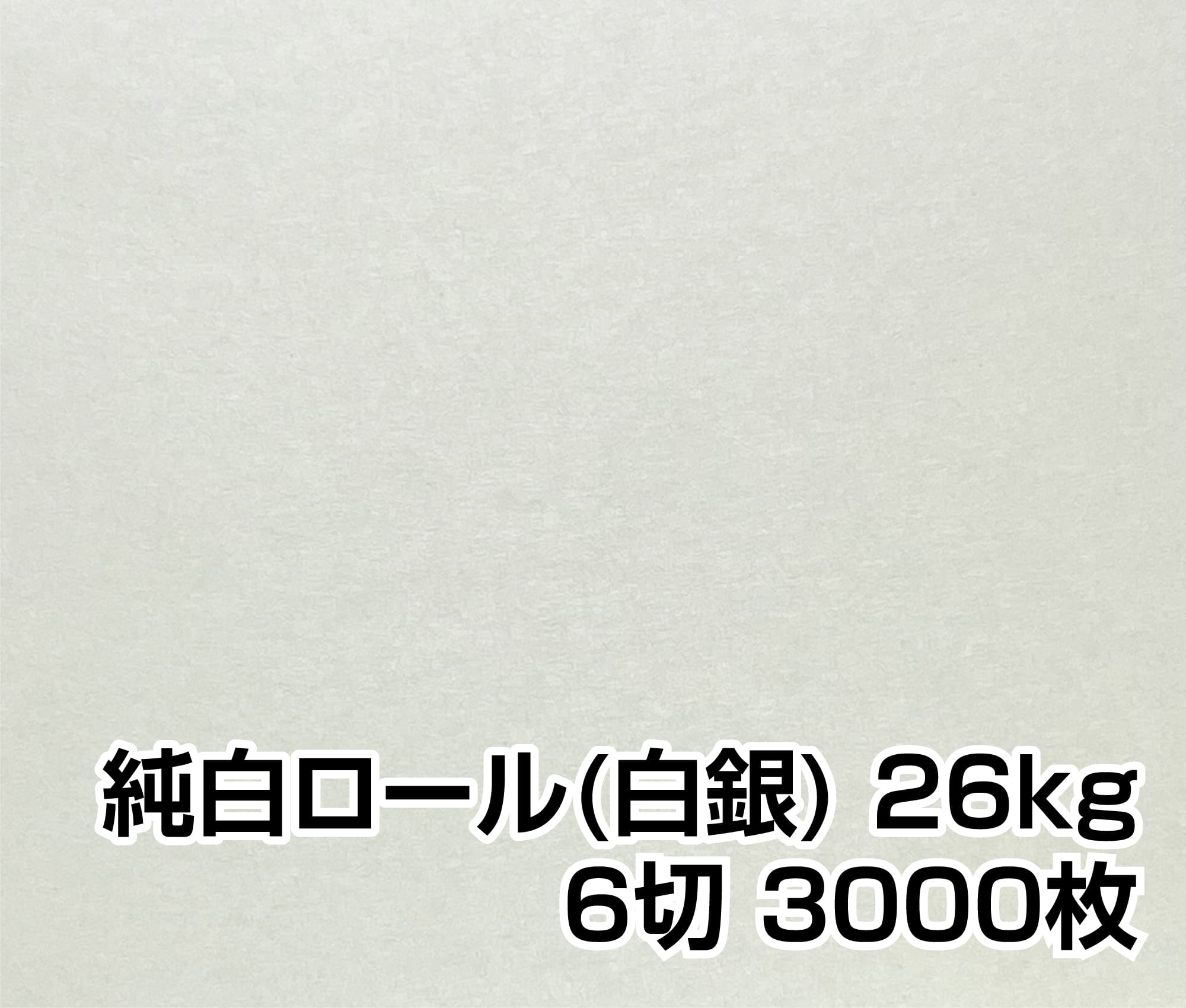 純白ロール 26kg　6切(392x362)3000枚