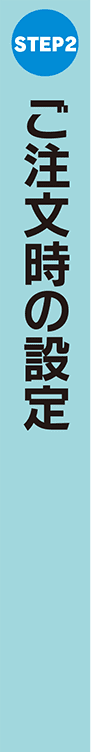 STEP2:表紙データ無料作成サービスのご注文方法