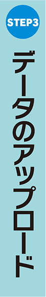 STEP3:データのアップロード