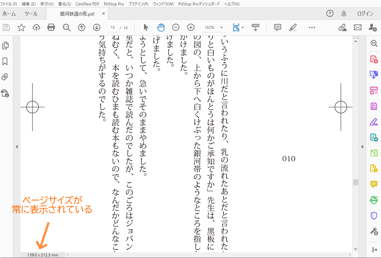 Acrobatでページサイズを常に表示する