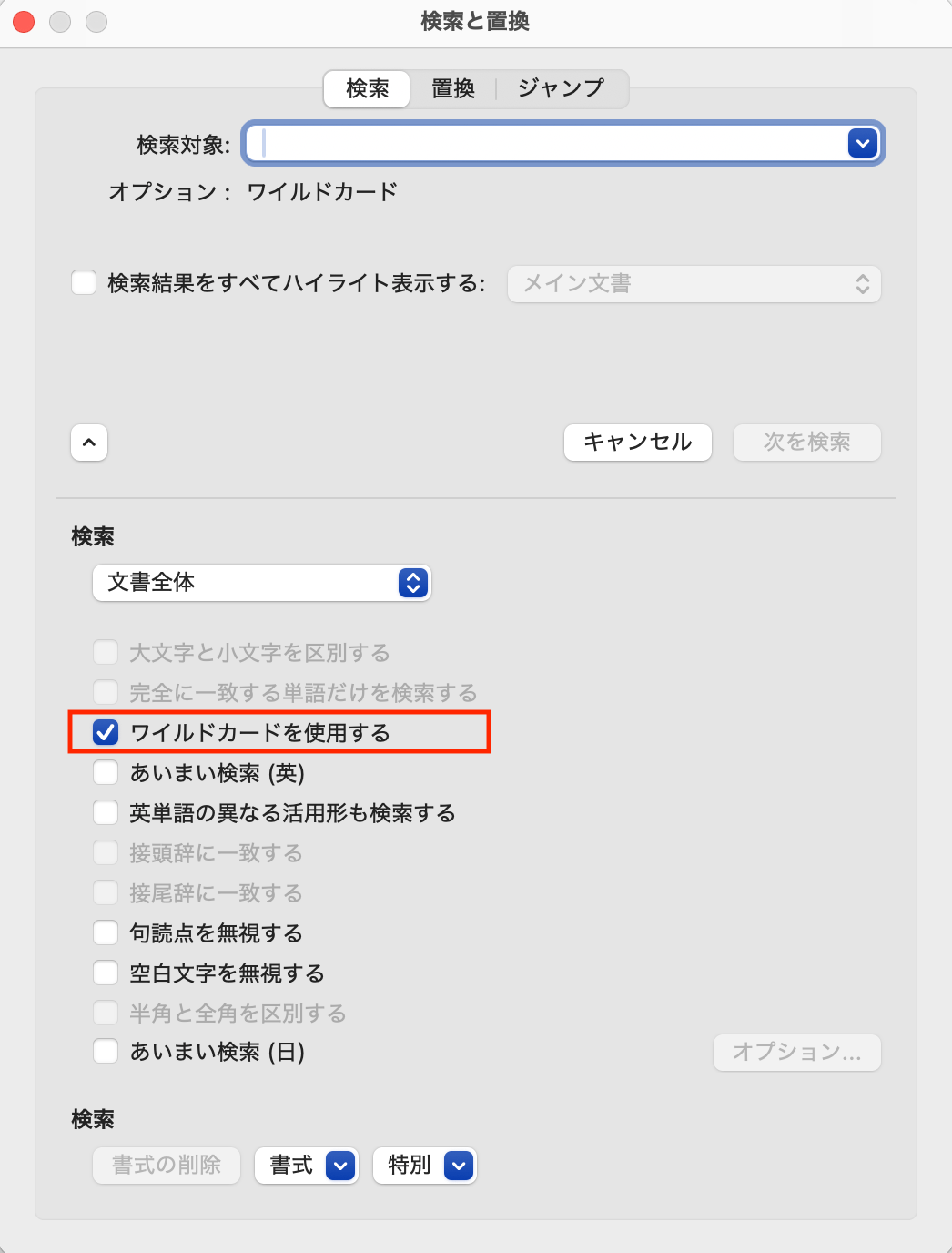 ワイルドカードを使用する
