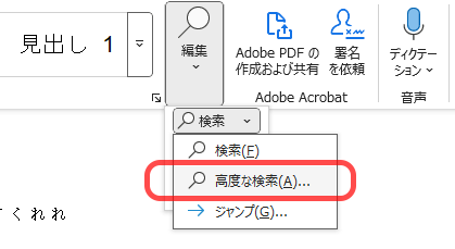 【Word】検索と置換⑧あいまい検索の使い方