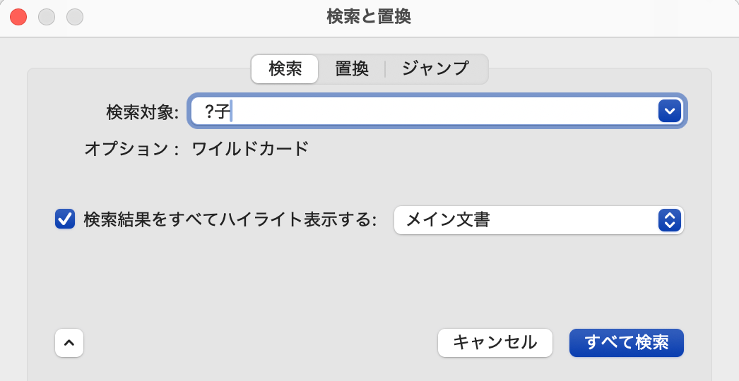 〈検索対象〉の入力ボックスに「?子」と指定します