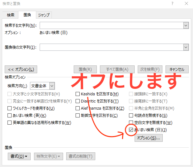 「あいまい検索」をオフにする