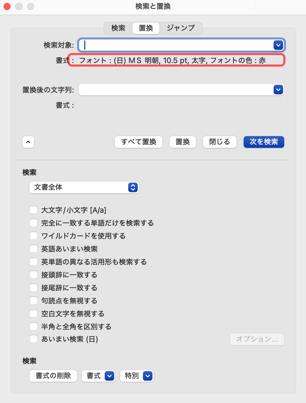 検索する書式（変更したい書式）