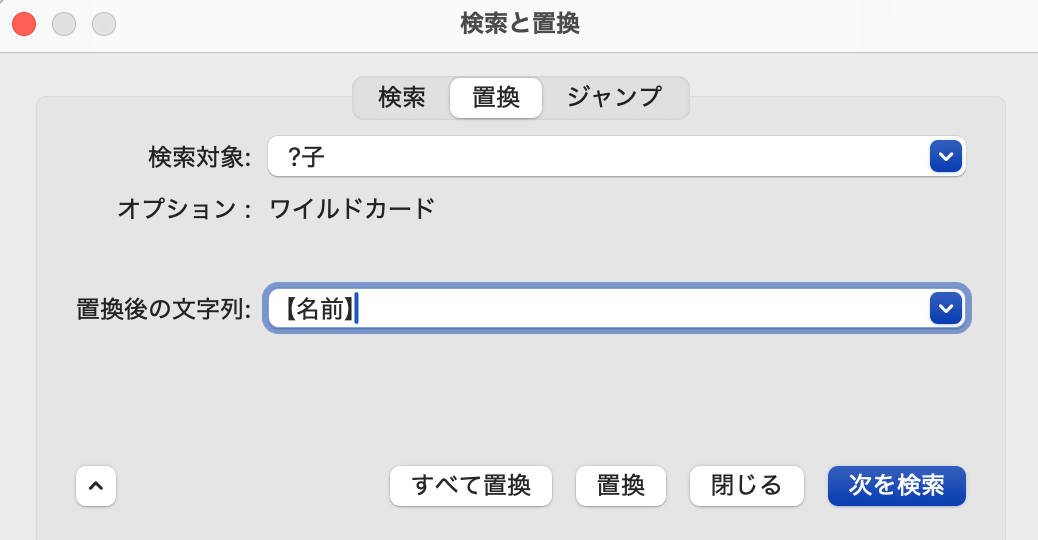 【置換】タブに切り替えて〈置換後の文字列〉に入力し、「すべて置換」をクリックします