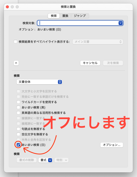 「あいまい検索」のチェックをオフにする 