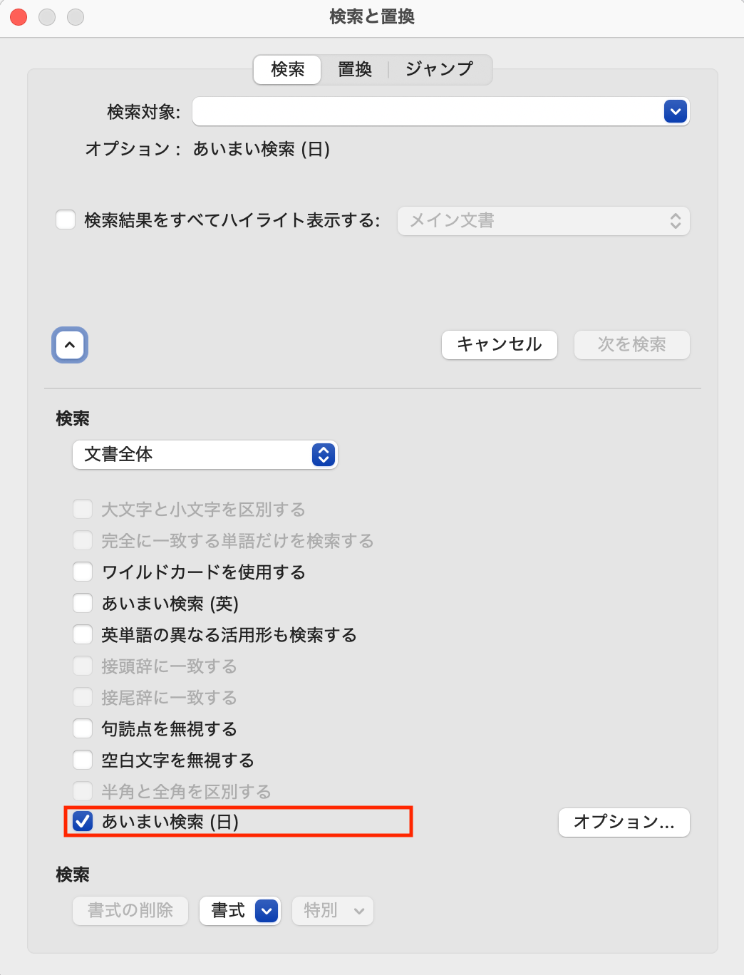 Wordの「あいまい検索（日）」