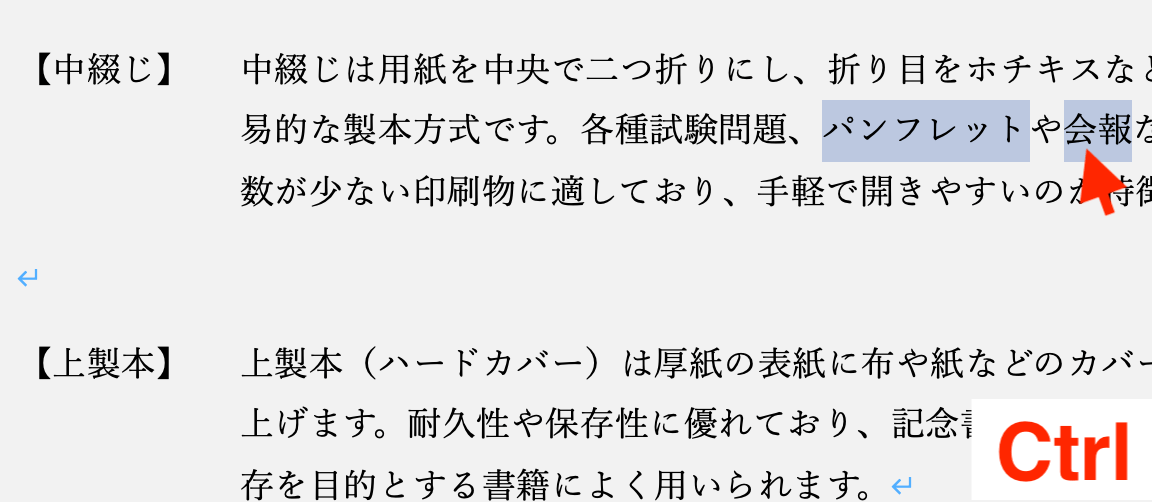 離れた位置にある単語を複数選択する