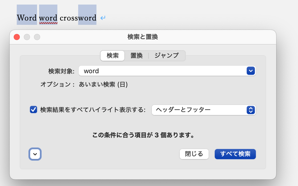 Wordのあいまい検索　大文字 / 小文字［A / a］