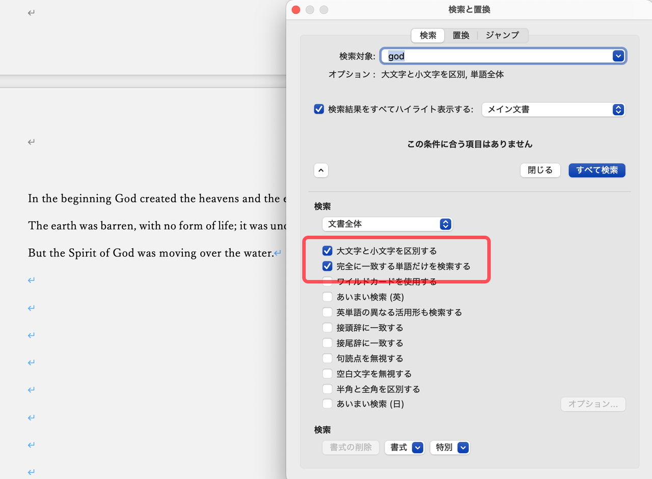 「大文字と小文字を区別する」「完全に一致する単語だけを検索する」