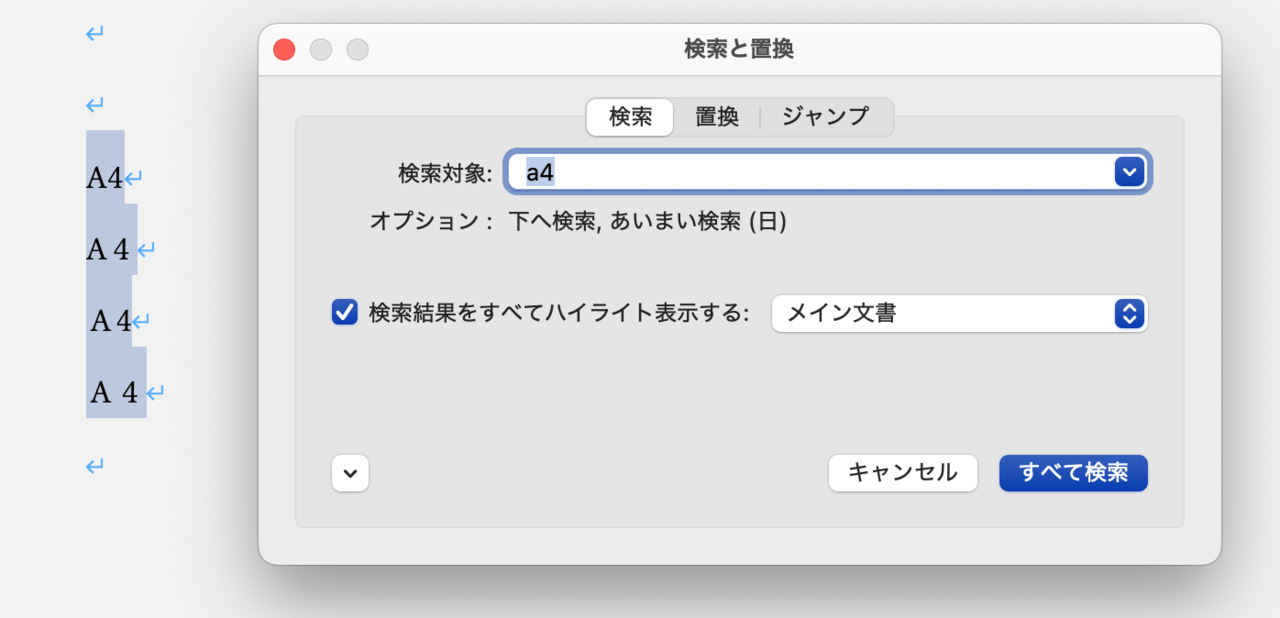 Wordのあいまい検索　全角文字/半角文字［Ａ/A］
