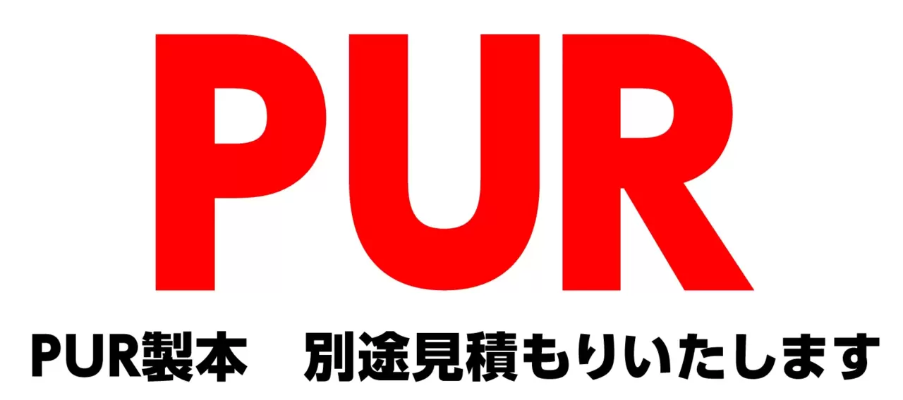 PUR製本お見積もりいたします