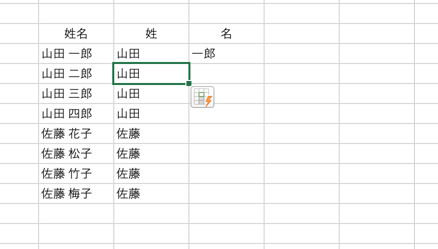 フラッシュフィルで名字と名前を分ける