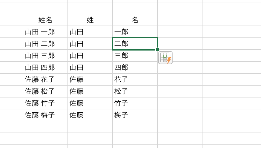フラッシュフィル　名前の列を自動入力
