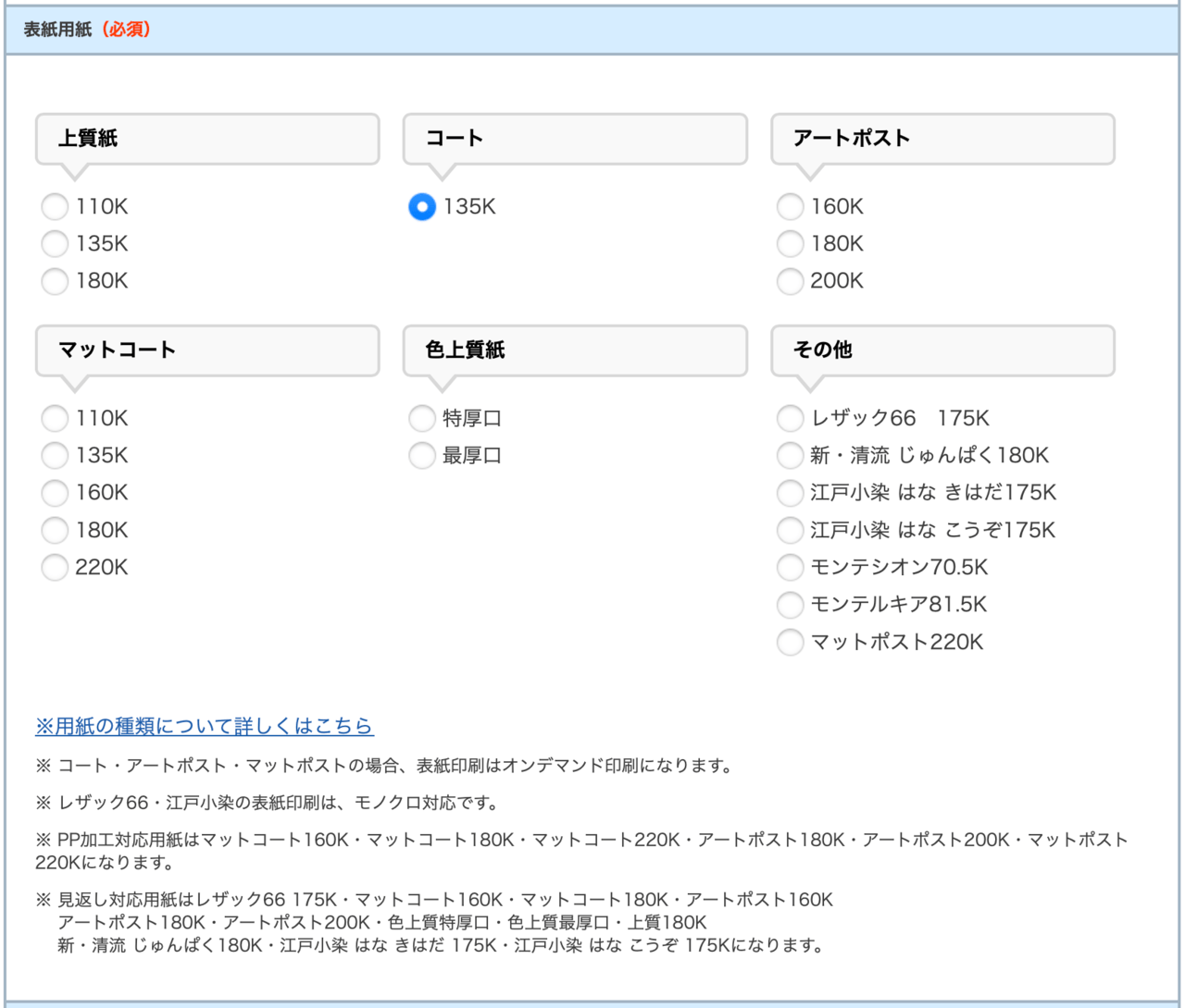 表紙の紙を選択する【おすすめの紙】