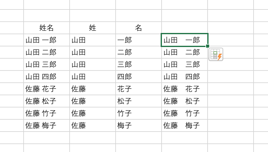 全角スペースを入力してフラッシュフィルを実行