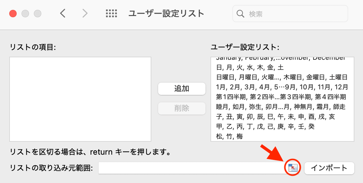 リストの取り込み元範囲