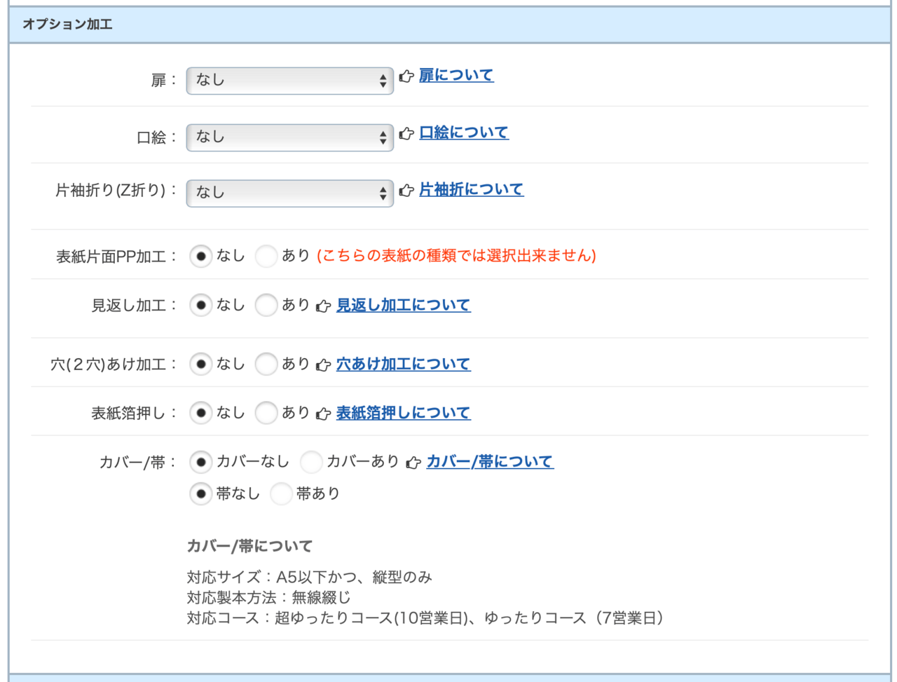 オプション加工を選択、指定する（冊子印刷の注文）