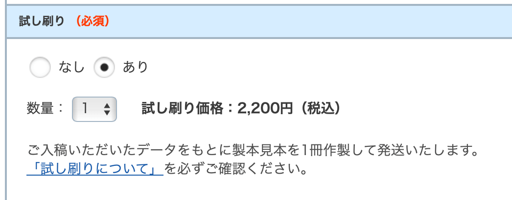 試し刷り（冊子印刷の注文）