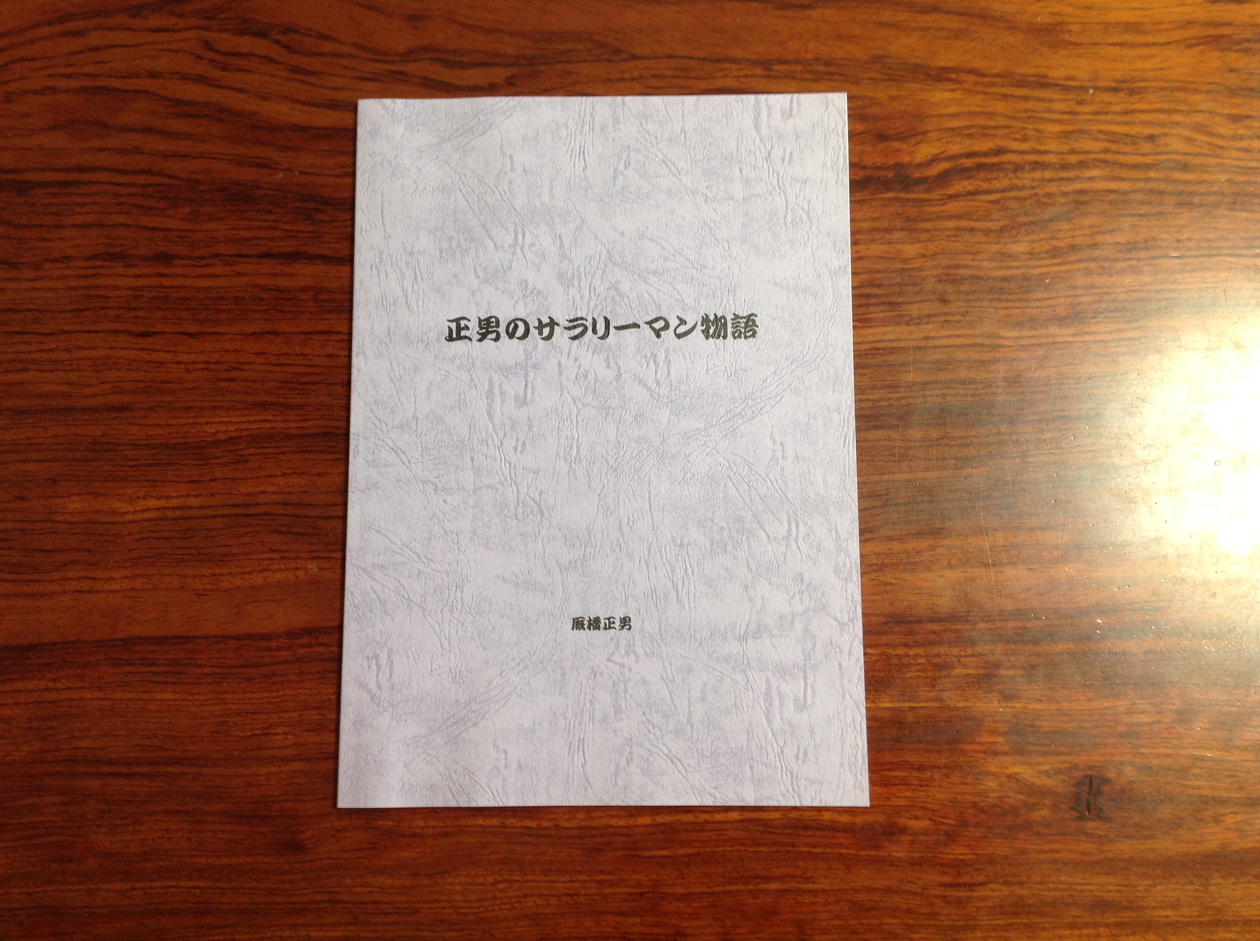 正男さん様が実際にイシダ印刷で印刷・製本した画像