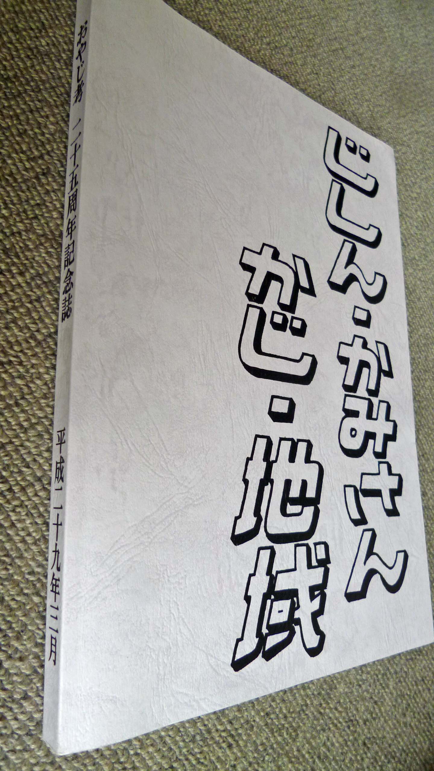 ひでオヤジ様が実際にイシダ印刷で印刷・製本した画像