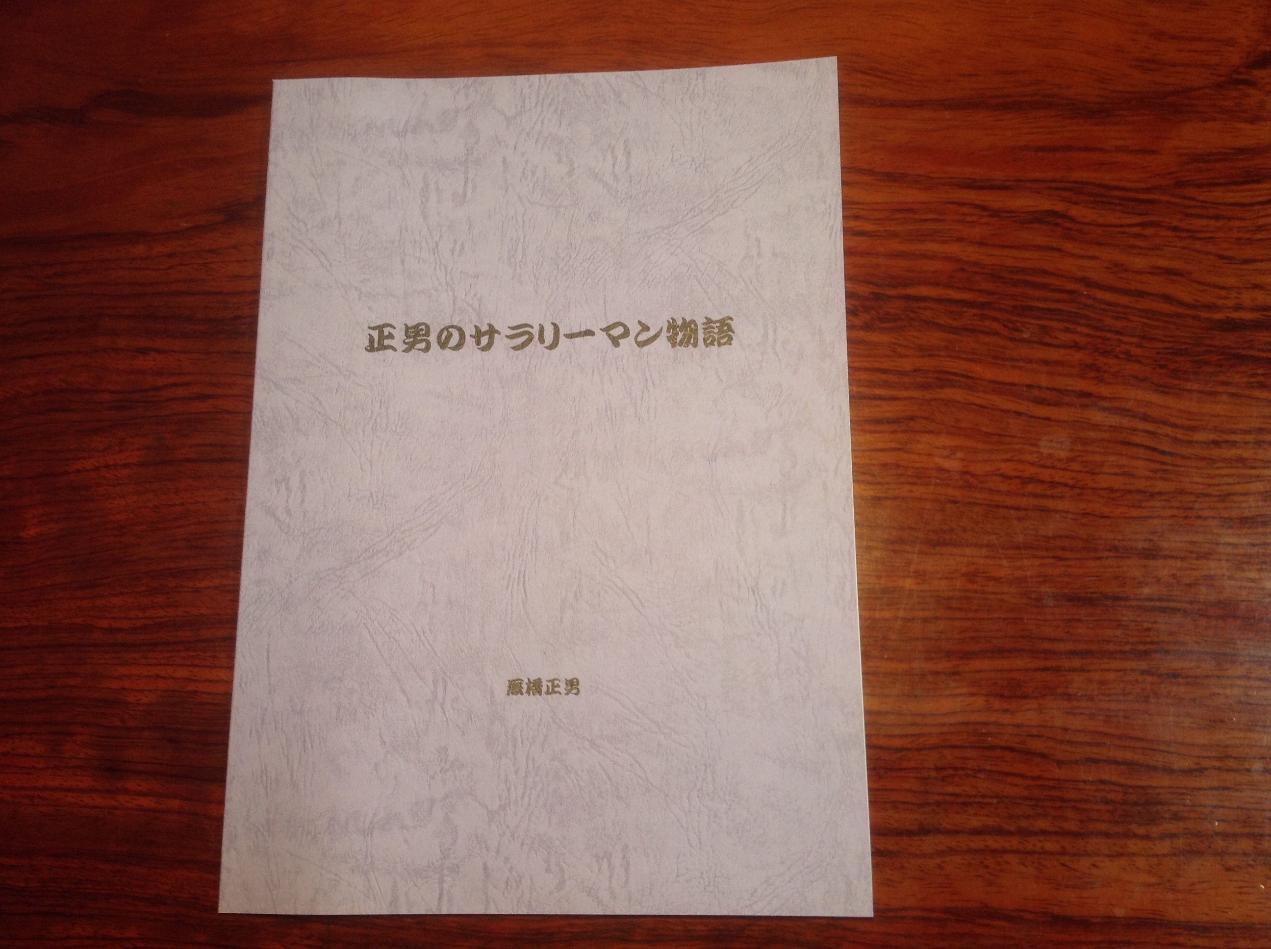 正男さん様が実際にイシダ印刷で印刷・製本した画像