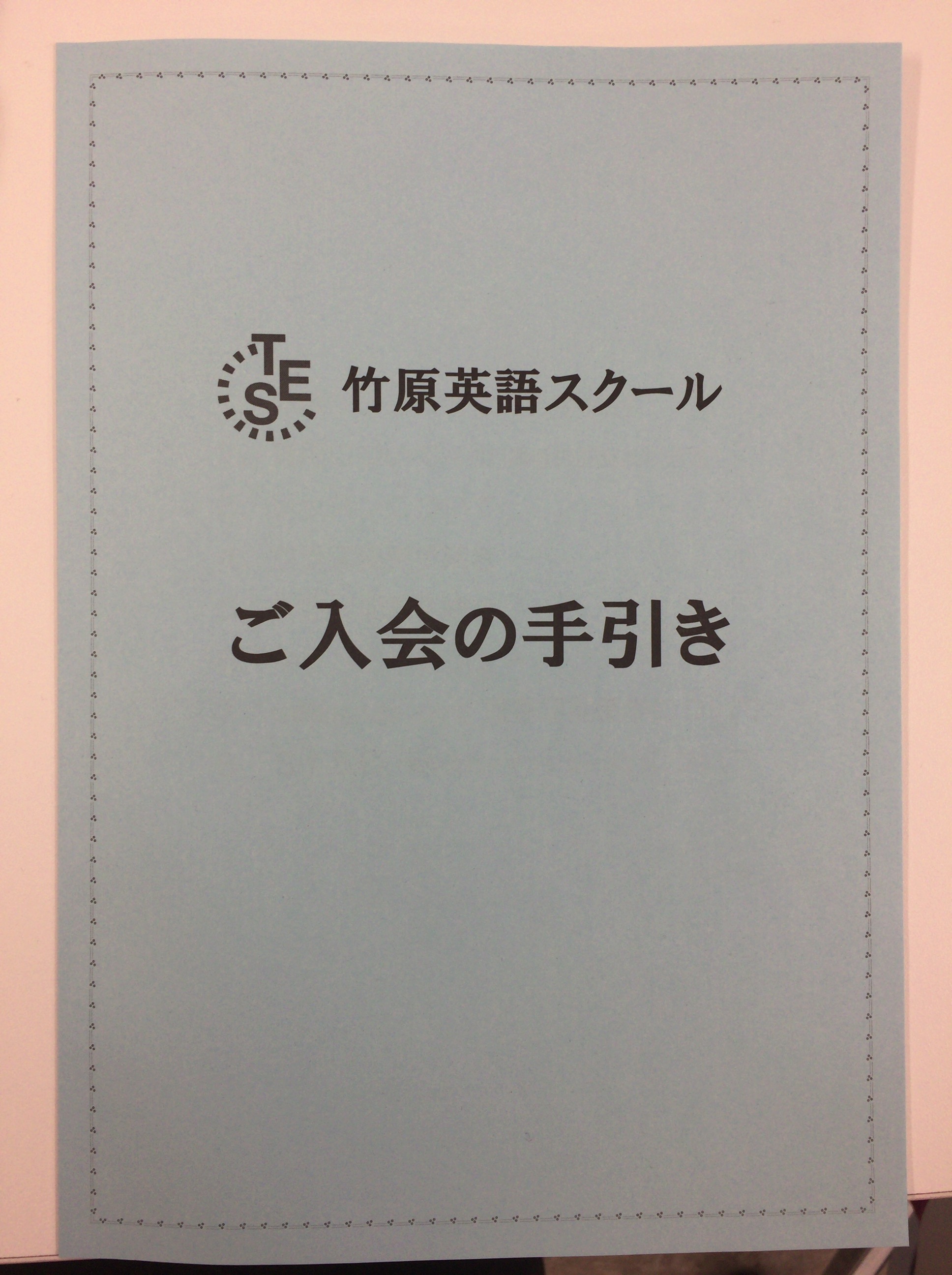 株式会社ティー・イー・エス　竹原英語スクール様が実際にイシダ印刷で印刷・製本した画像